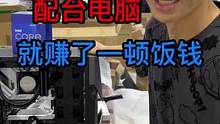 帮网络大V组装一台2W多的电脑！良心价,就赚了一吨饭钱！