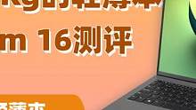 1.19Kg+16寸+80Wh电池—高端轻薄本LG gram 16究竟适合什么人群？ #电脑 #笔记