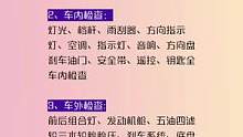 汽车首保注意事项#驾考驾考 #汽车 #首保 #考驾照 