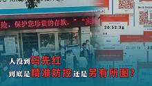 人没到码先红 到底是精准防控还是另有所图？