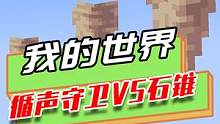 我的世界：循声守卫vs滴水石锥，全新TNT建筑，无死角轰炸