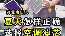 夏天怎样正确选择空调滤芯！