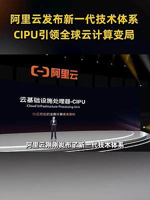 阿里云发布自研处理器CIPU，或将带领中国云换道超车#阿里云发布CIPU处理器 