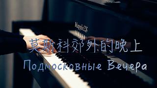 范·克莱本即兴「莫斯科郊外的晚上」—MappleZS钢琴演奏