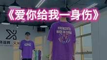 #爱你给我一身伤 “简单的舞蹈一起嗨！爱你给我一身伤”#dou来跳舞