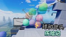 Roblox球和斧头历险记：小球和斧头的冒险游戏！心脏不好者禁玩！