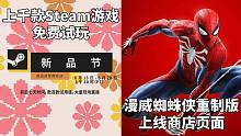 【STEAM每日情报】Steam新品节！上千款游戏免费试玩+《漫威蜘蛛侠重制版》上线Steam页面