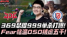 JDGvsLGD夏季赛G3：369瑟提开秀状态999 Fearness格温050被锤麻！