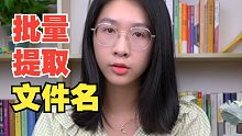 还可以这样！竟然能批量提取文件名~