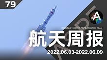 航天周报【79】神舟十四号发射，助力中国空间站建造