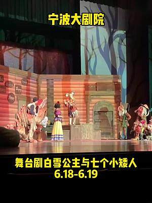 #舞台剧 #人气爆棚 宁波大剧院舞台剧6.18 6.19带上小朋友一起来看《白雪公主跟七个小矮人》吧