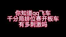 还记得你们开板车跑第一是什么时候吗#qq飞车手游