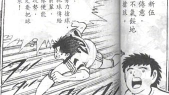 【速看-足球小將世青賽01】亞洲第一中衛(wèi)—再現(xiàn)雷獸射門