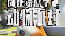 动物派对要来啦 #steam游戏 #单机游戏 #动物派对 