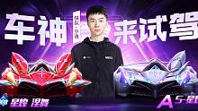 【车神来试驾】狼队.宁清试驾全新S联赛专属A车S-星煌及赛车皮肤星煌 涅舞