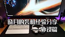 晓月的装机经验分享——外设篇