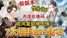 【闪耀暖暖】龙凤复刻性价比如何？周年庆前要抽吗？新版本七大福利！还能至少白嫖825钻石？