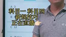 科目一‘扣分题’答题技巧、一起来老师直播间学习吧#考驾照 #科目一 #驾考一把过 #科一科四速成答题
