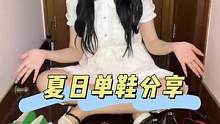 这个夏天你的鞋柜被我承包了！
#女鞋推荐 #平价好物 #夏日穿搭