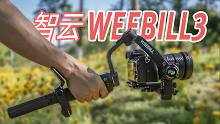 首发体验【智云WEEBILL3稳定器】距离完美一步之遥！
