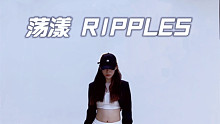 【Saiyul】荡漾Ripples（紧张编舞）