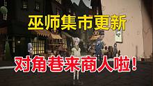 巫师集市更新：对角巷来商人啦！【哈利波特：魔法觉醒】