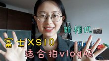 富士XS10开箱｜使用感受｜适合拍vlog吗｜与佳能G7X Mark 3对比｜富士直出｜爱上拍照