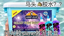 马……马头闪光胶slime做泥套盒？