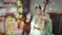 汉服+琵琶 弹奏《幸得知己有二三》