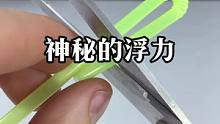 这是压力和浮力的原因吗？#亲子实验 #科学小实验 #小实验大道理 #在家做实验 