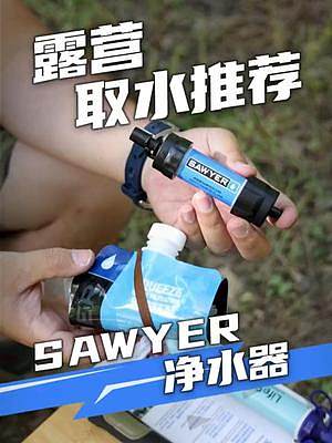 Sawyer净水器，同样是一款小巧耐用的户外水过滤的小神器。不管你是BC玩家还是户外徒步，安全饮水很