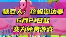 糖豆人：糖豆人6月21日变为免费游戏，居然还能跨平台游戏#糖豆人 #热门游戏 #游戏 