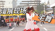 漫展社死现场跳宅舞？