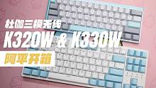 【阿平】开箱两把杜伽三模无线机械键盘：K330W和K320W