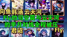 巅峰赛重庆狼队Fly撞车向鱼、云天河、韩涵，飞牛的司空震与云天河的芈月对线被压Fly直言打不过云天河