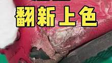鞋边磨损 翻新上色.#奢侈品修复  #鞋子翻新 #修鞋
