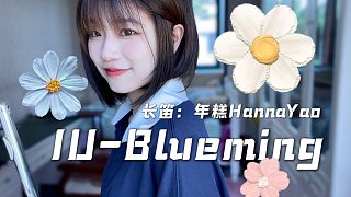 【长笛】「IU-Blueming」花晨月夕 I feel Bloom｜ 年糕演奏 ｜ 李知恩