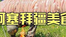 阿塞拜疆硬汉野性烹饪户外厨房为孩子们制作铁架炭烤百米牛肠子 #美食vlog #牛肠 #户外美食 #民