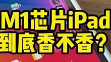 iPad现在还值得入手吗？M1芯片到底是生产力还是噱头？ #618好物节 #ipad #苹果