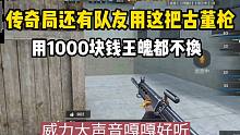 传奇局还有队友用这把古董枪！用1000块钱王魄都不换！