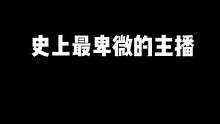 史上最卑微的主播，这么久不直播一来让我说100个对不起⚡️#声控女友 #卑微主播 #助眠 #解压 #