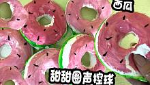 西瓜甜甜圈还能捏碎？