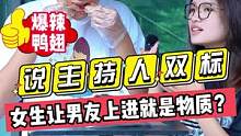 说主持人双标？？女生让男友上进就是物质？？