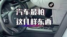 80%的老司机都不知道，原来汽车最怕这几样东西！@抖音小助手 @抖音汽车
