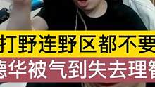 打野连野区都不要就来抓德华，德华被气到失去理智. #吕德华
