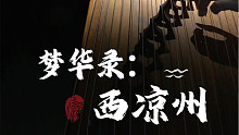 梦华录插曲《西凉州》看下我可以去面试个古筝色副教头么？