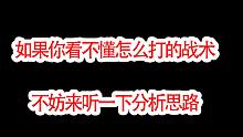 暗区突围战术分析，如果用三一分踩打开局面