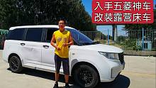入手二手五菱宏光改装露营车，有水有电太阳能，通勤旅行样样行