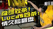 S3大师赛 情久绕后双杀未能奏效 Lucas四杀完成压制
