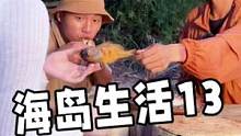 #赶海寻宝团 #户外 #荒岛生存 #荒岛求生 #海岛生活 海岛生活第十三集，小美上岛后我们编织鱼笼，